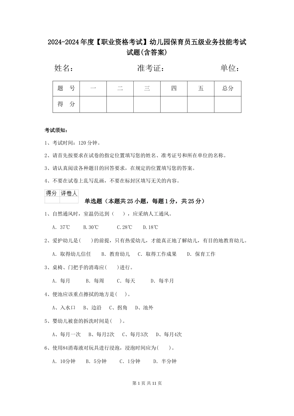 2024-2024年度【职业资格考试】幼儿园保育员五级业务技能考试试题(含答案)_第1页
