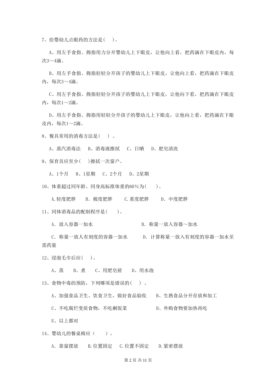 2024-2024年度【职业资格考试】幼儿园保育员五级业务技能考试试题(含答案)_第2页