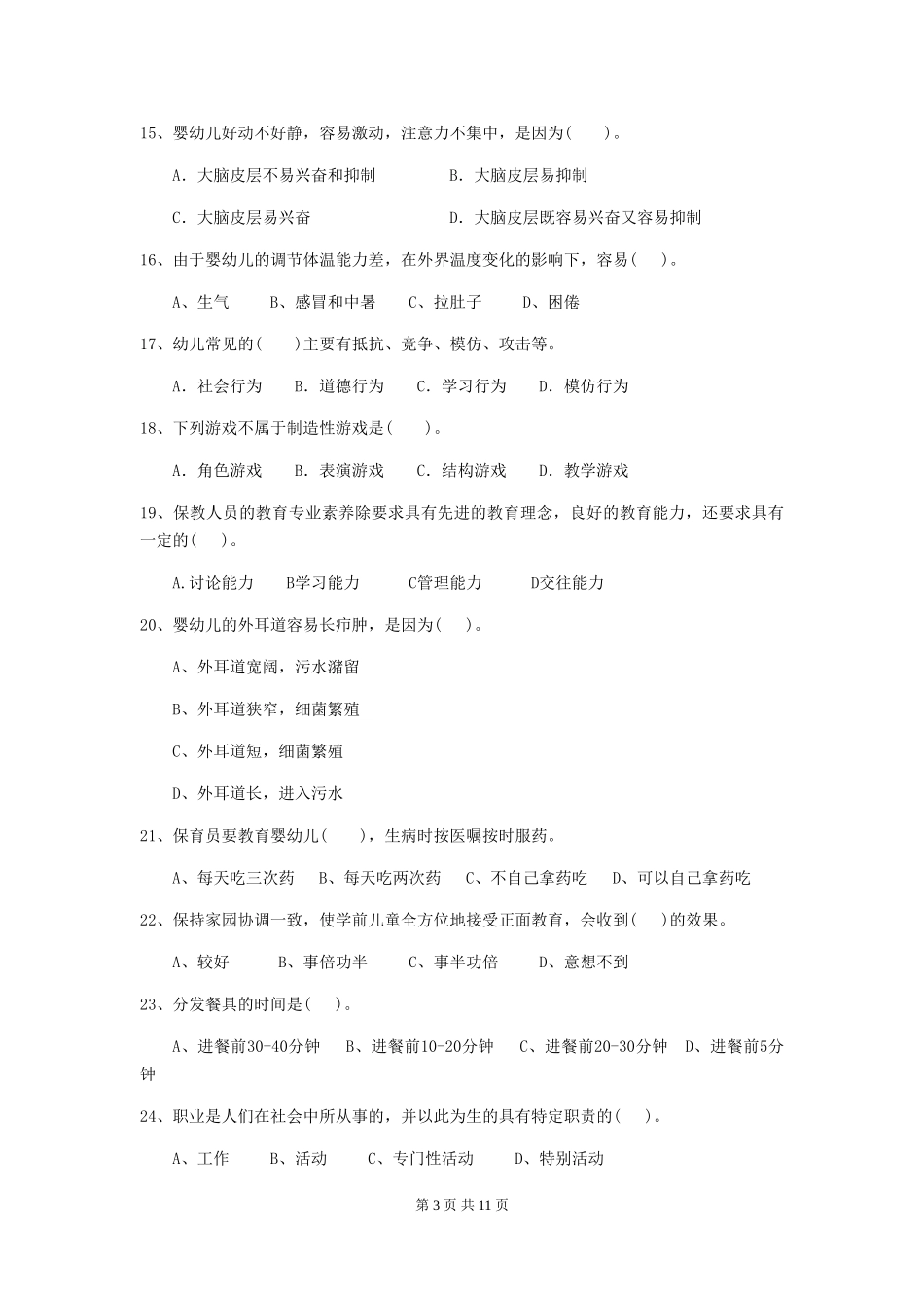 2024-2024年度【职业资格考试】幼儿园保育员五级业务技能考试试题(含答案)_第3页