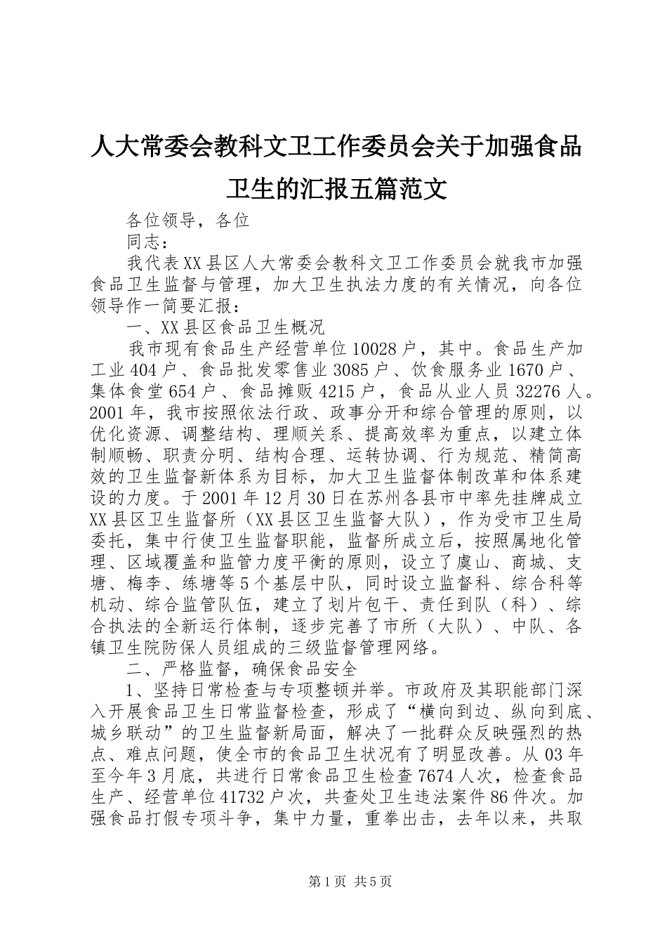 人大常委会教科文卫工作委员会关于加强食品卫生的汇报五篇范文_第1页