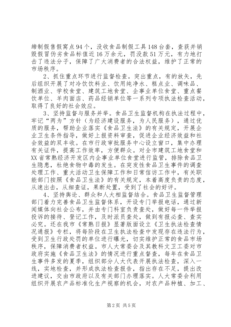 人大常委会教科文卫工作委员会关于加强食品卫生的汇报五篇范文_第2页