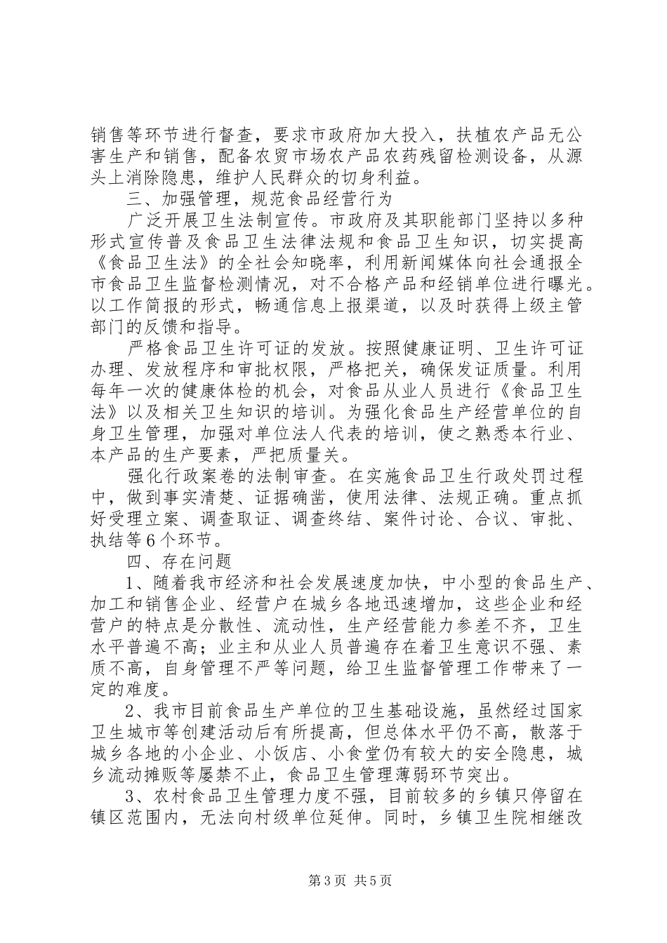 人大常委会教科文卫工作委员会关于加强食品卫生的汇报五篇范文_第3页