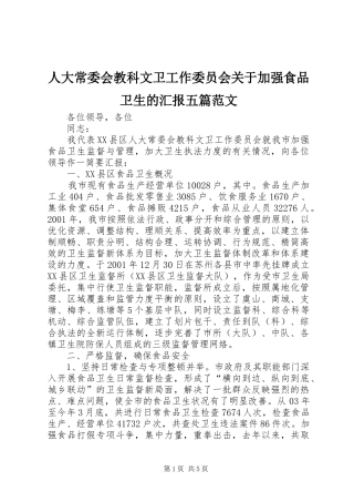 人大常委会教科文卫工作委员会关于加强食品卫生的汇报五篇范文