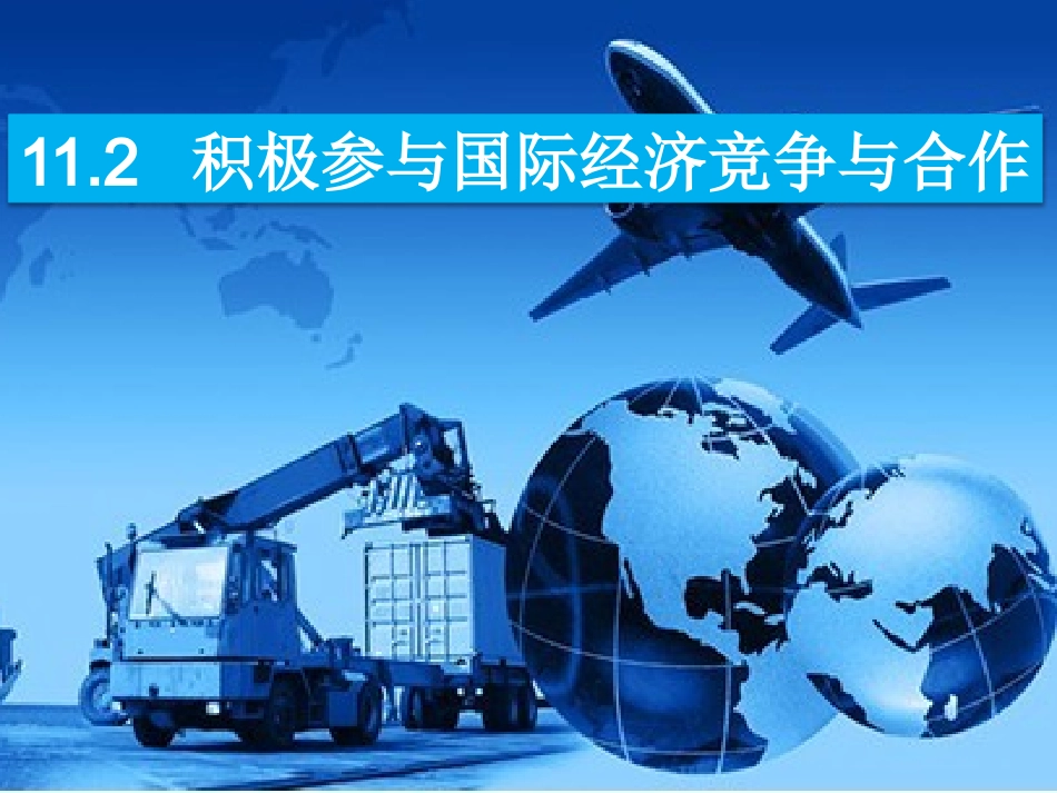 积极参与国际经济竞争与合作_第1页