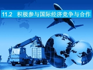 积极参与国际经济竞争与合作