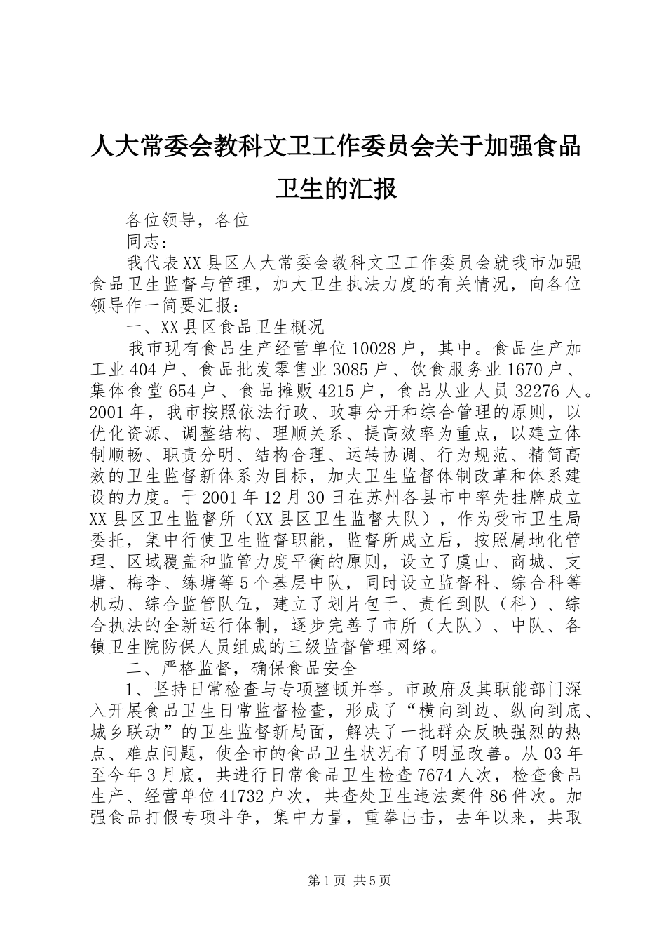 人大常委会教科文卫工作委员会关于加强食品卫生的汇报_第1页