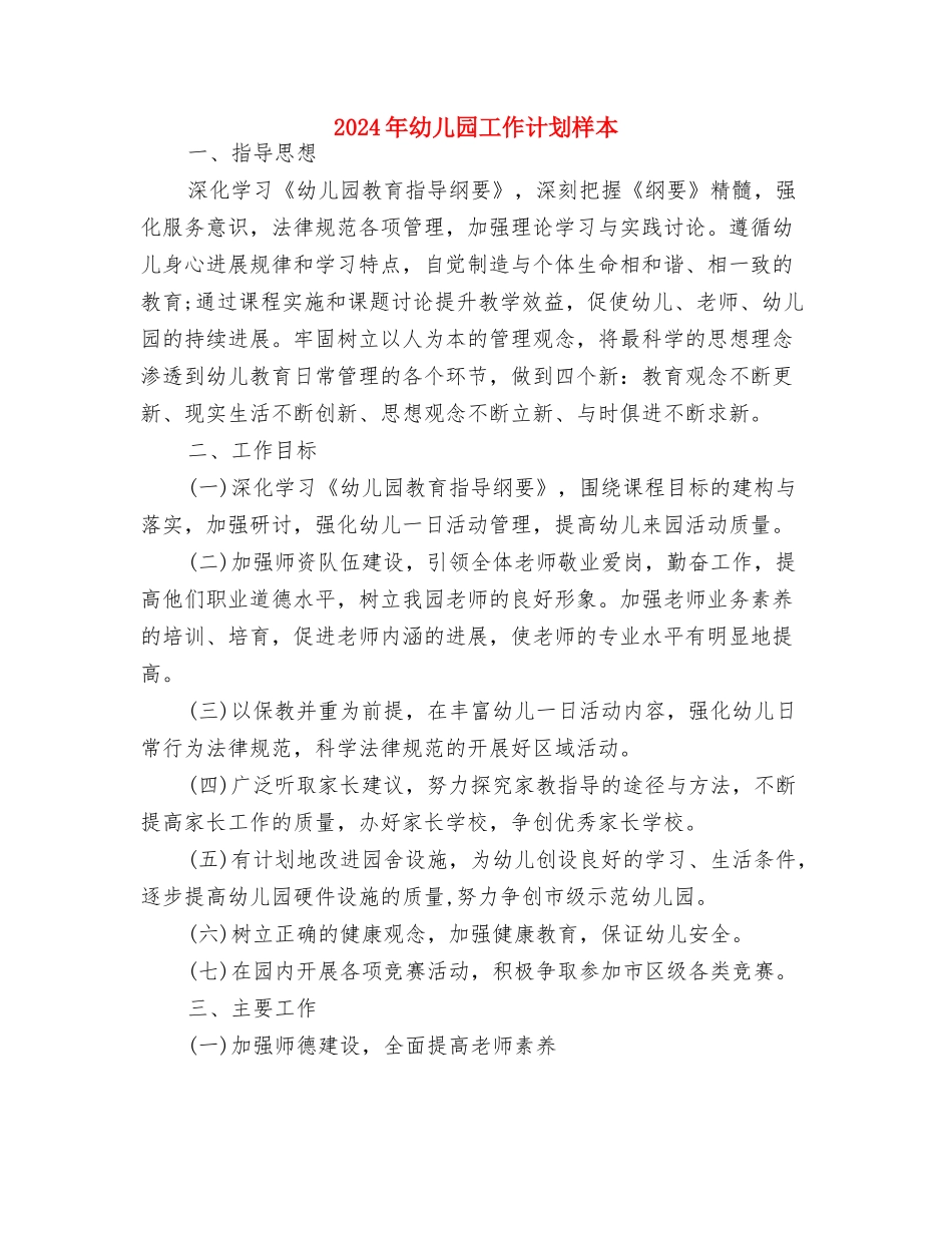 2024年幼儿园工作计划样文与2024年幼儿园工作计划样本汇编_第3页