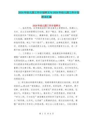 2024年幼儿园工作计划样文与2024年幼儿园工作计划样本汇编