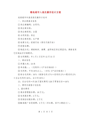 超市入场及操作设计方案