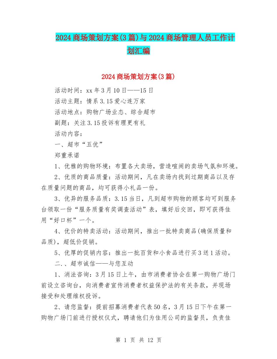 2024商场策划方案与2024商场管理人员工作计划汇编_第1页