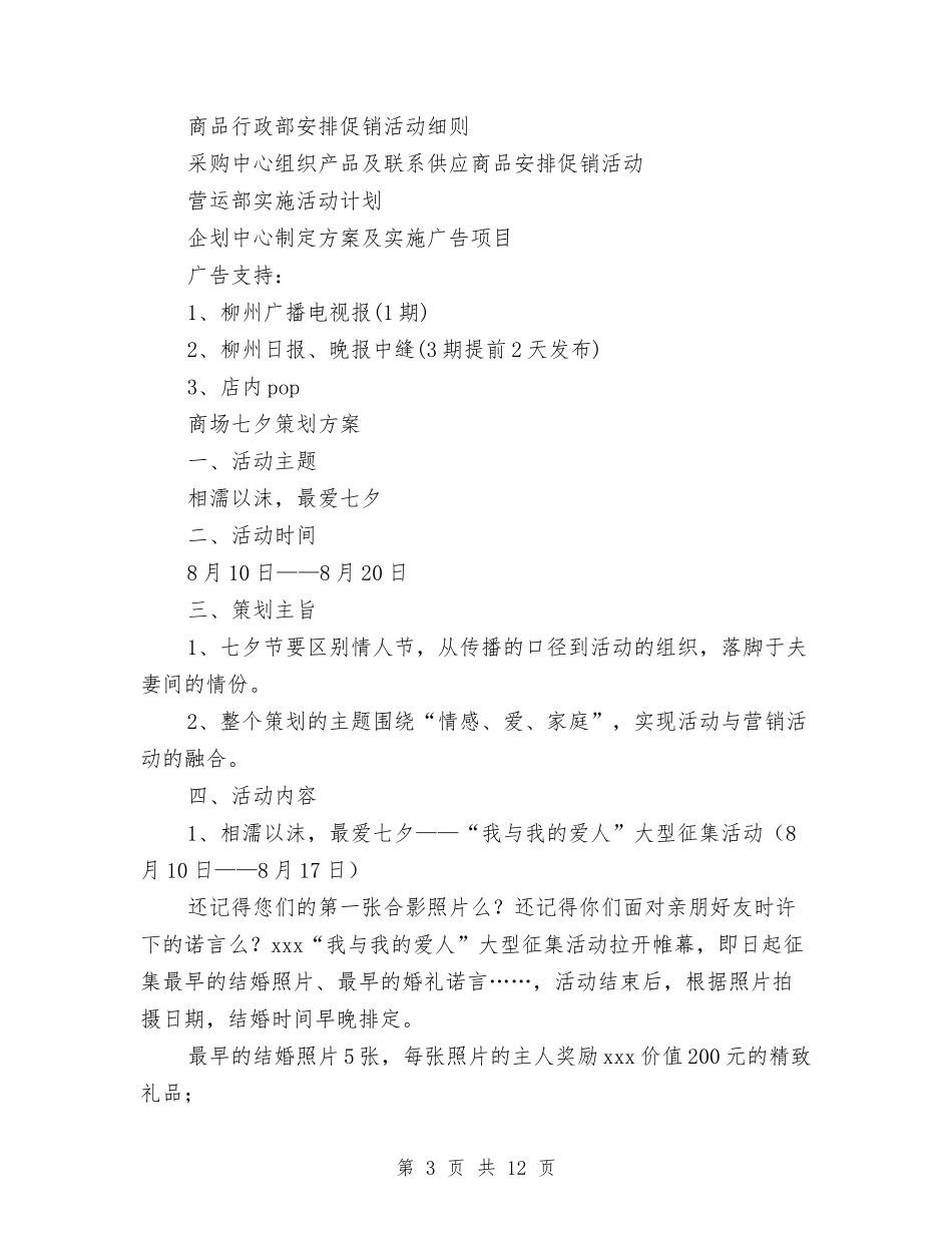 2024商场策划方案与2024商场管理人员工作计划汇编_第3页