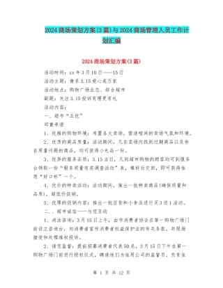 2024商场策划方案与2024商场管理人员工作计划汇编