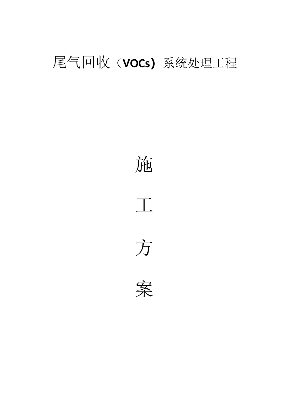 尾气回收施工方案_第1页
