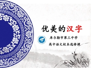 优美的汉字(公开课)