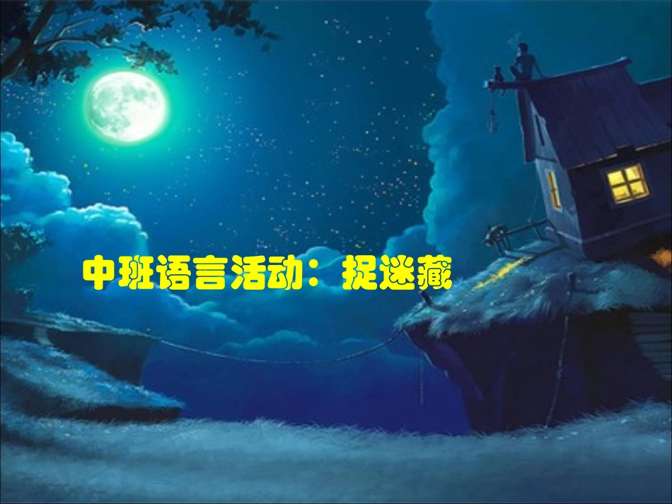 捉迷藏 (2)_第1页
