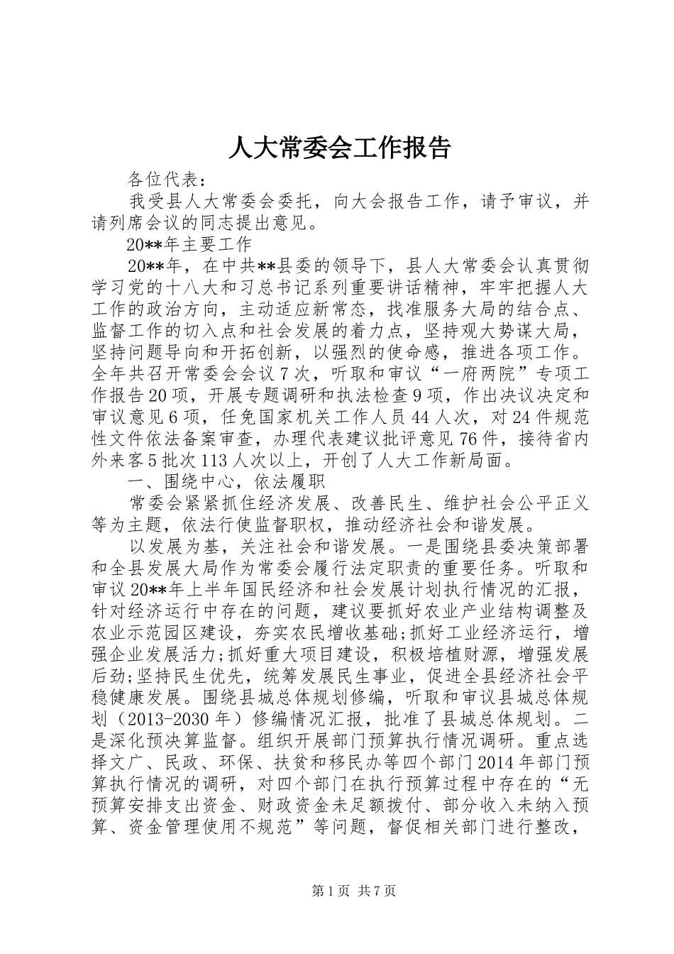 人大常委会工作报告 (15)_第1页