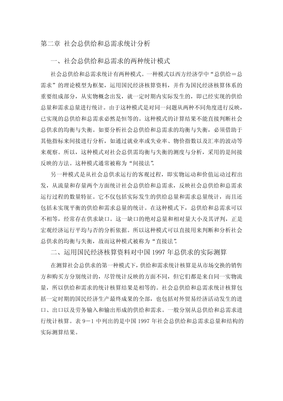 第二章 社会总供给和总需求的统计分析_第1页