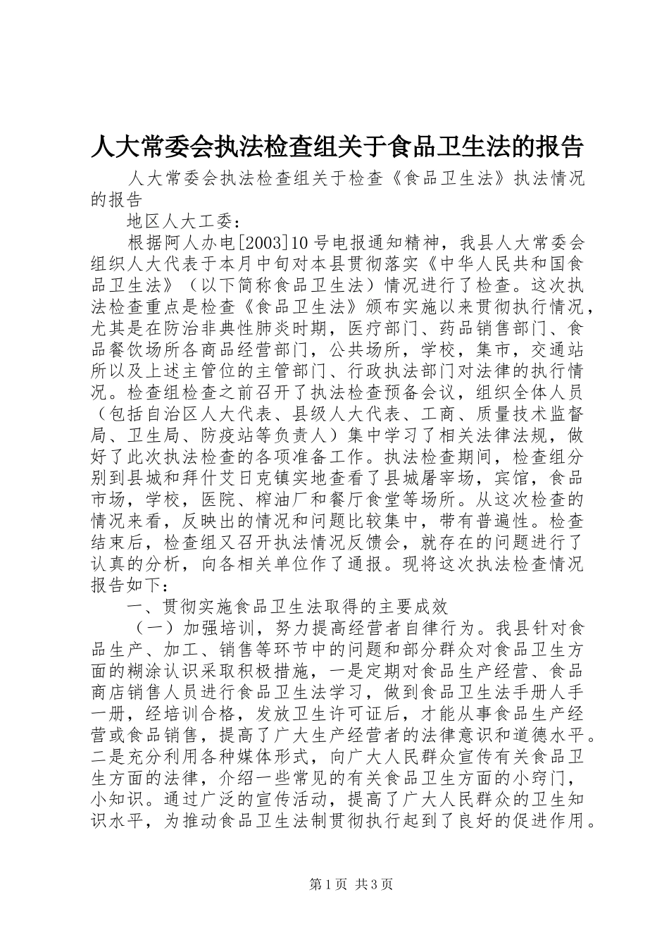 人大常委会执法检查组关于食品卫生法的报告_第1页