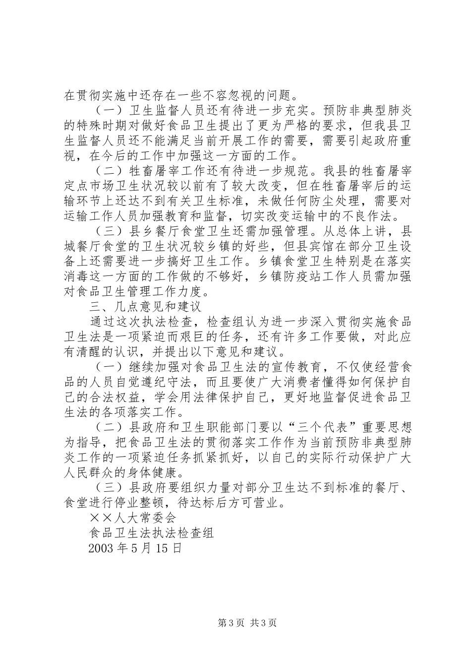 人大常委会执法检查组关于食品卫生法的报告_第3页