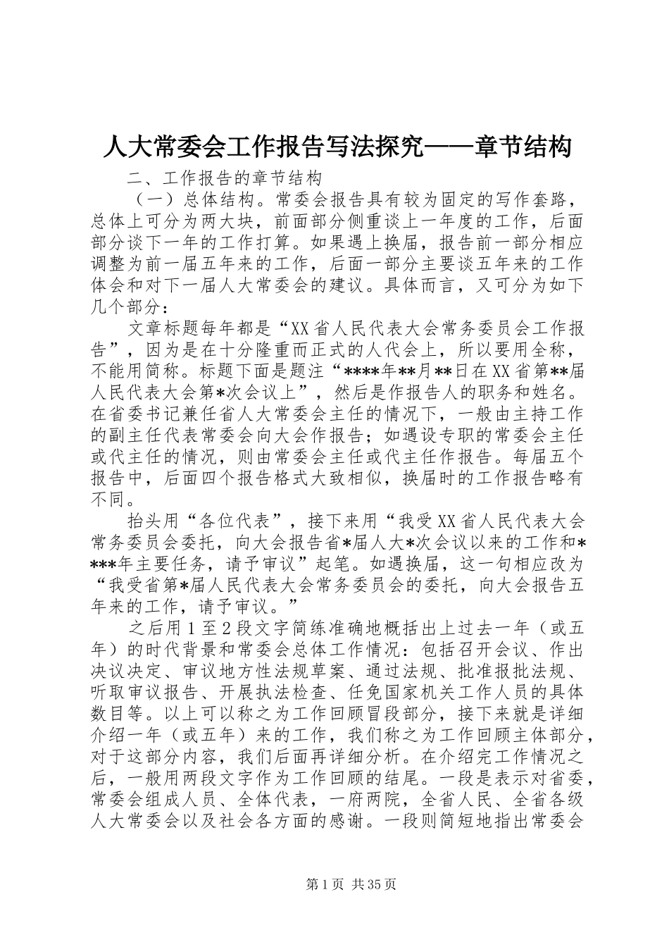 人大常委会工作报告写法探究——章节结构_第1页