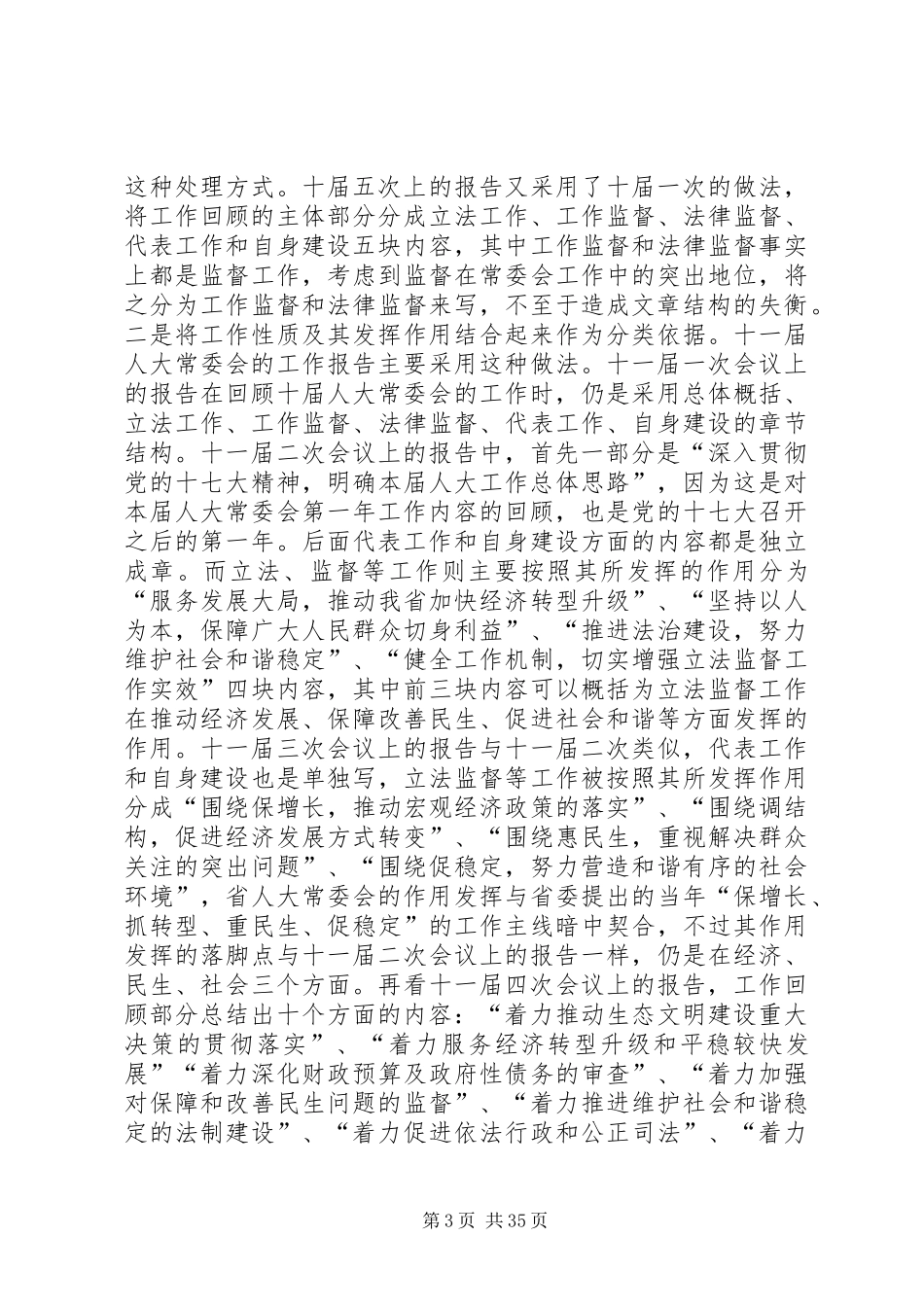 人大常委会工作报告写法探究——章节结构_第3页