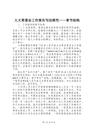 人大常委会工作报告写法探究——章节结构