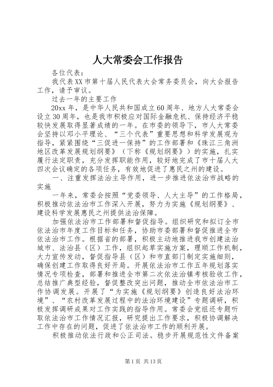人大常委会工作报告 (14)_第1页
