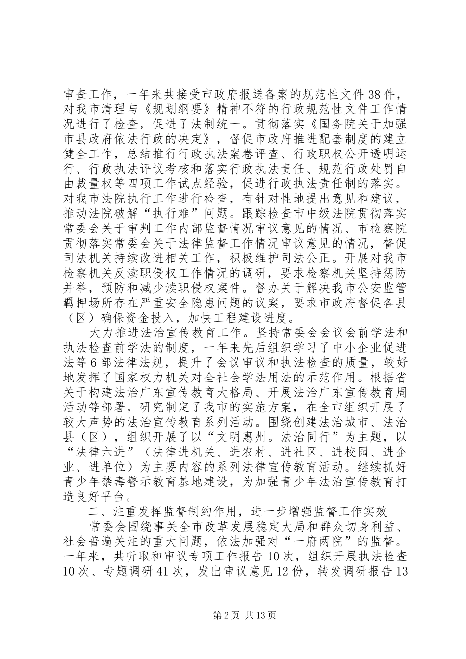 人大常委会工作报告 (14)_第2页