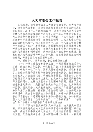 人大常委会工作报告