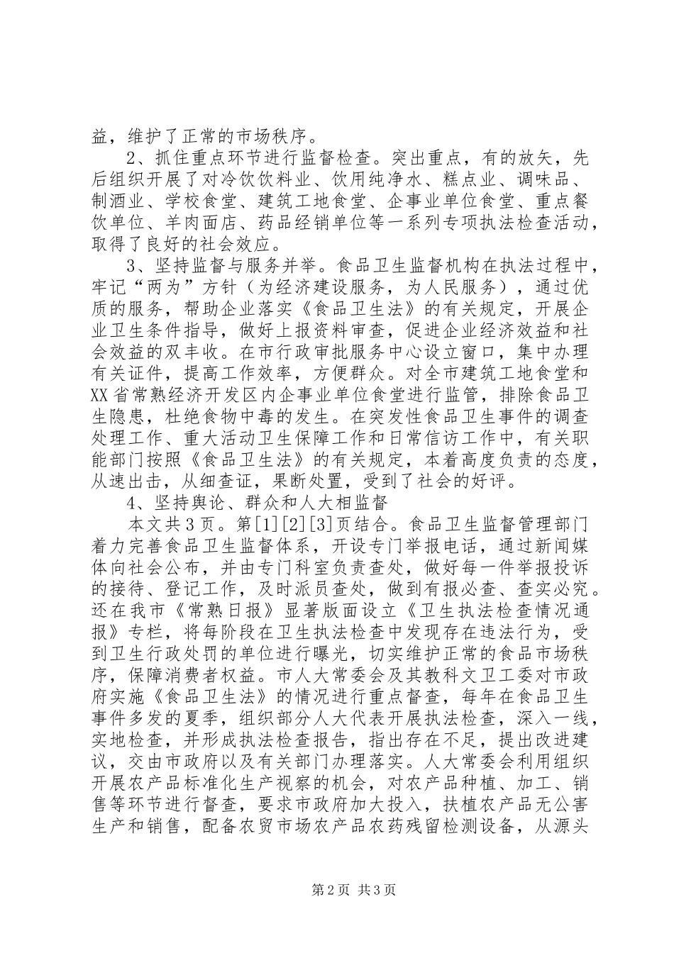 人大常委会教科文卫工作委员会关于加强食品卫生的汇报(1)_第2页