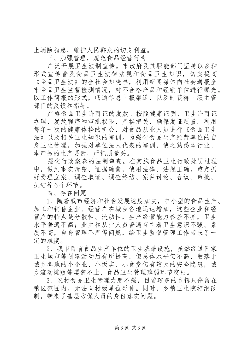 人大常委会教科文卫工作委员会关于加强食品卫生的汇报(1)_第3页
