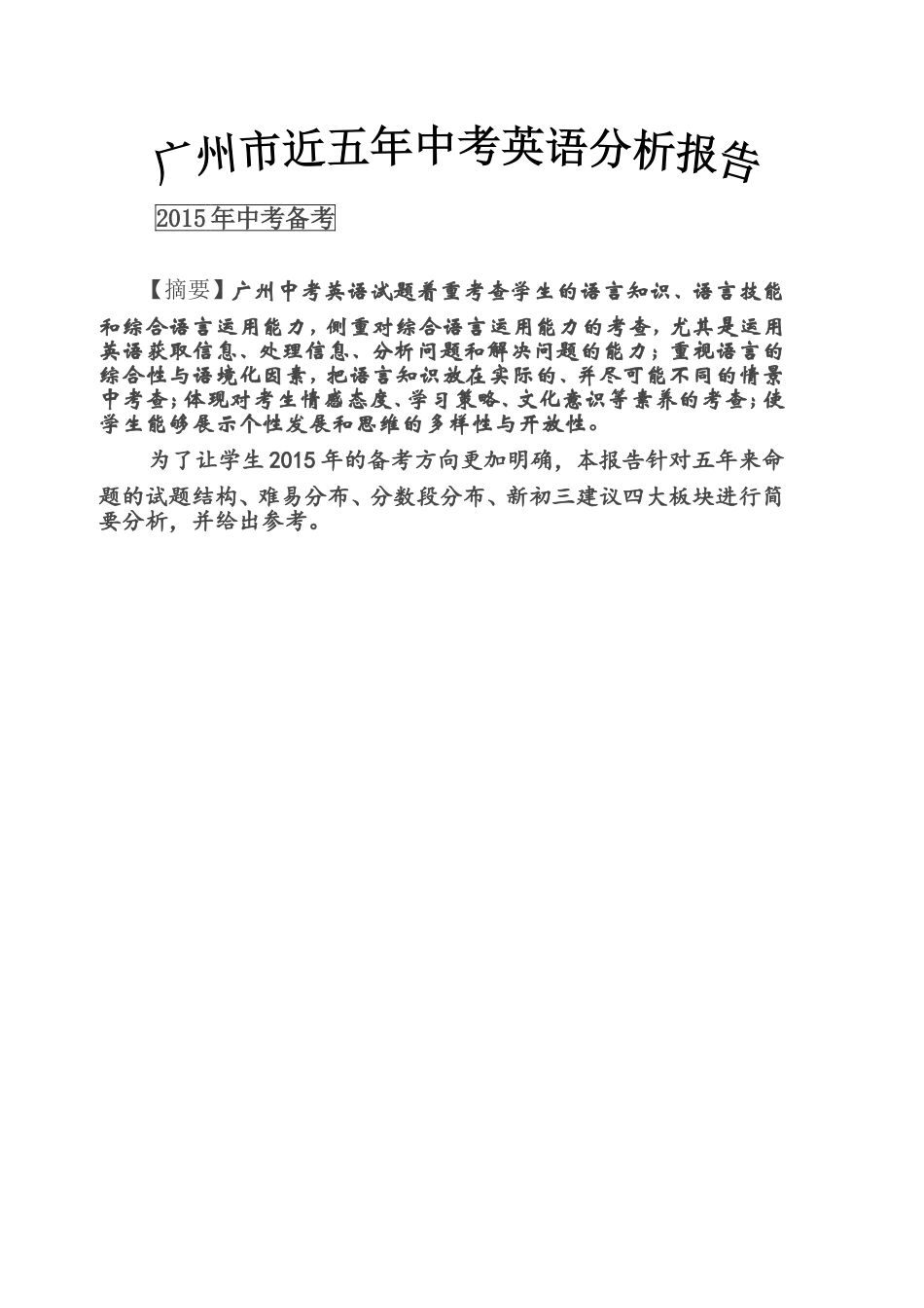 2015年广州市近五年中考英语分析(编辑版)_第1页