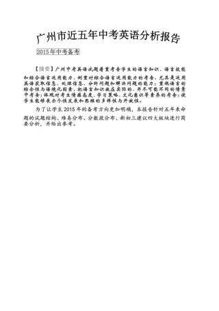 2015年广州市近五年中考英语分析(编辑版)