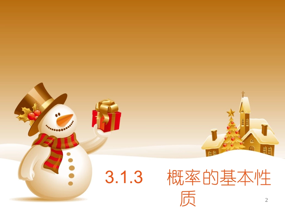 概率的基本性质（共张PPT）_第2页