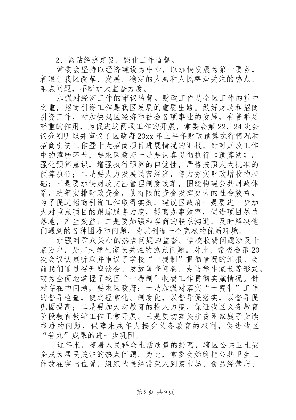 人大常委会工作报告 (12)_第2页