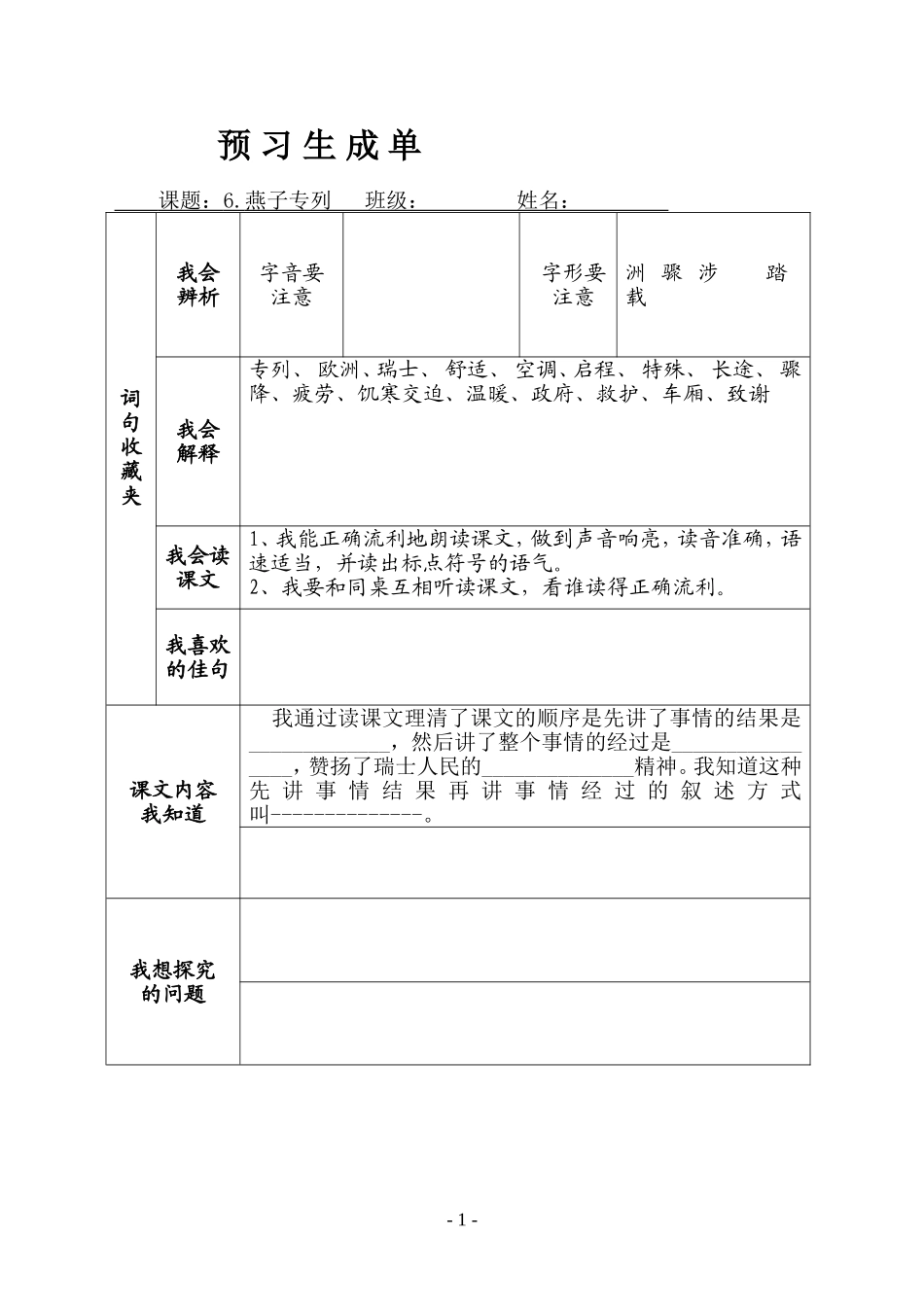 《燕子专列》预习生成单_第1页