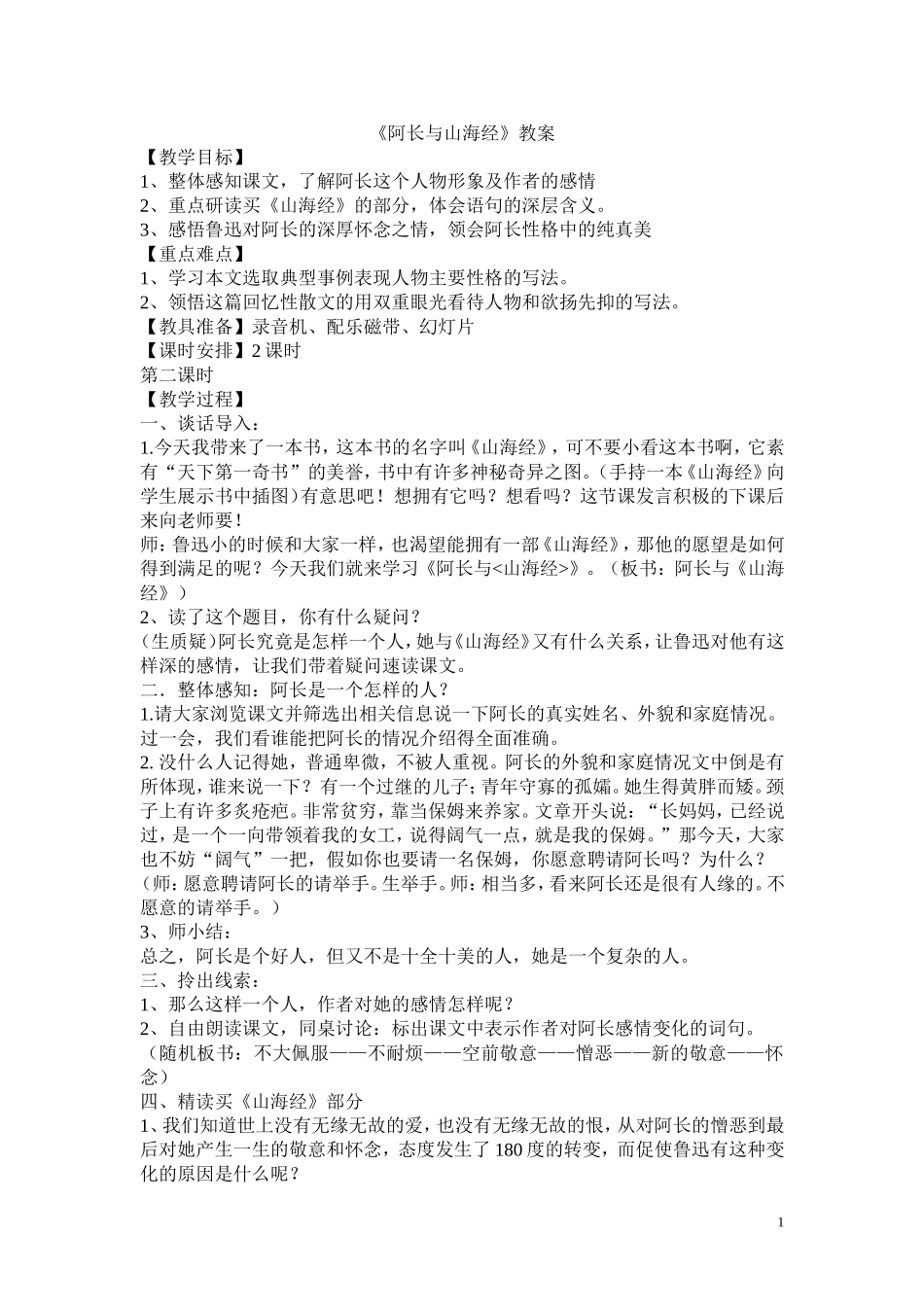 《阿长与山海经》公开课教案_第1页