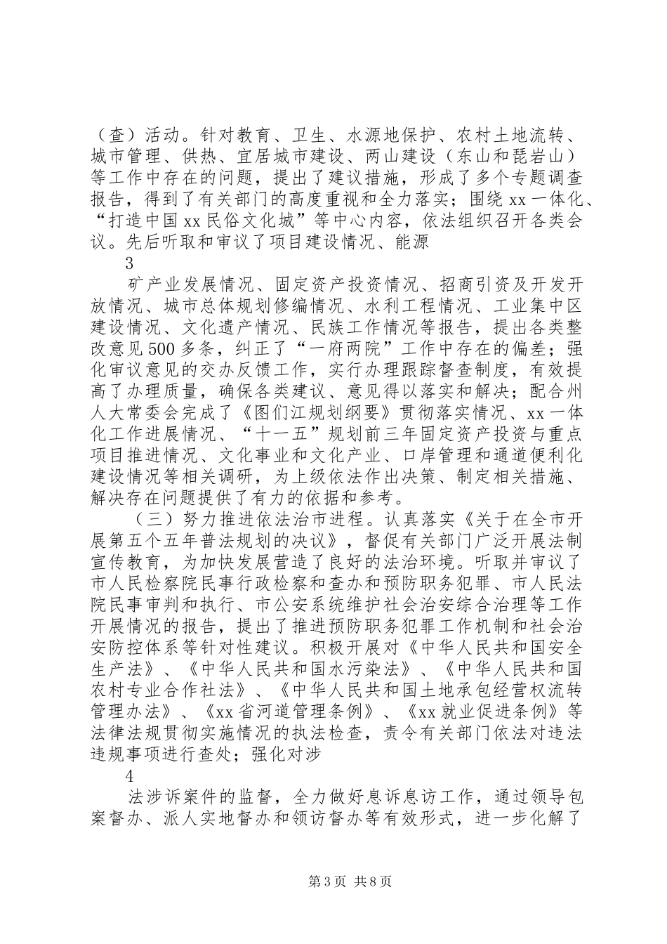 人大常委会工作情况汇报_第3页