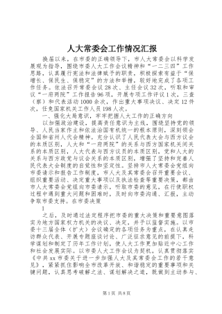 人大常委会工作情况汇报