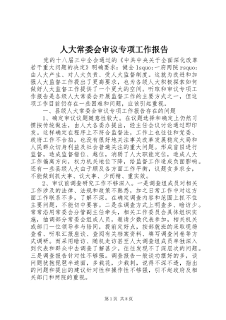 人大常委会审议专项工作报告
