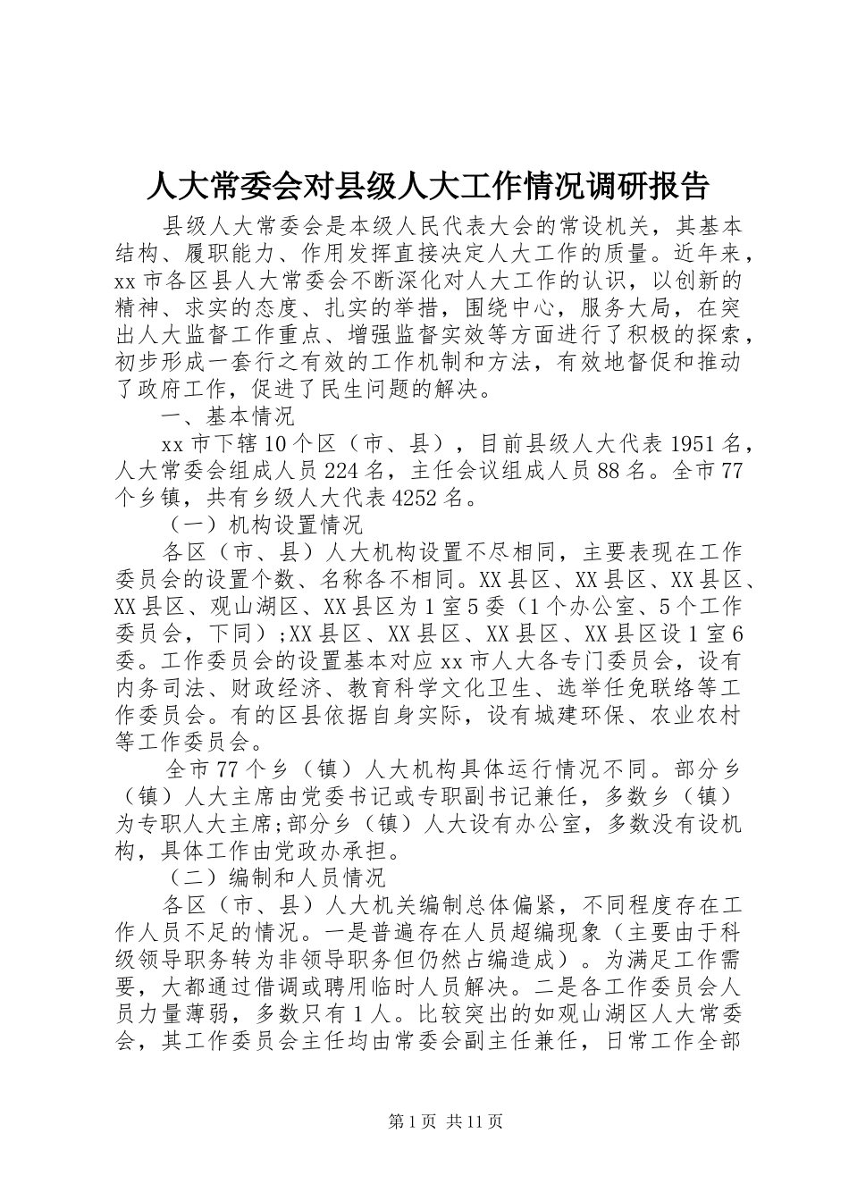 人大常委会对县级人大工作情况调研报告_第1页