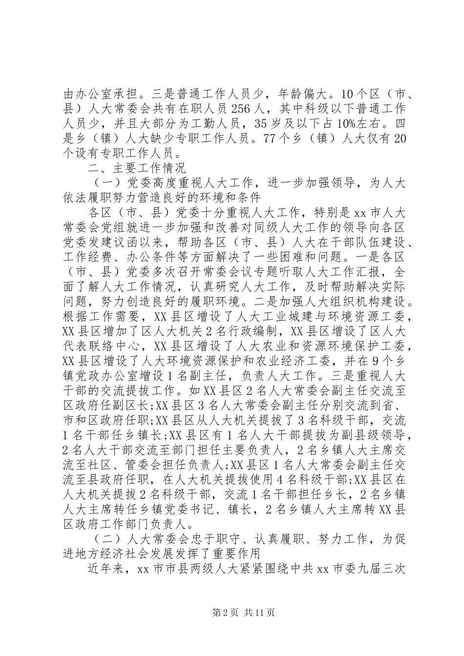 人大常委会对县级人大工作情况调研报告_第2页