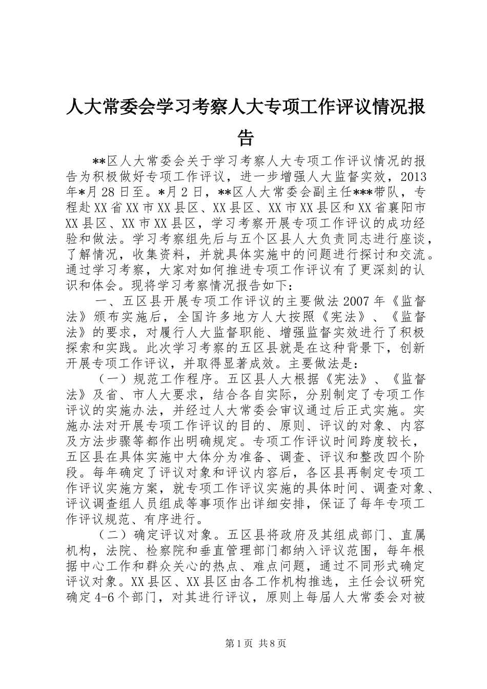 人大常委会学习考察人大专项工作评议情况报告_第1页