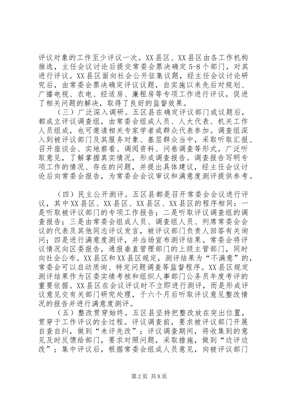 人大常委会学习考察人大专项工作评议情况报告_第2页