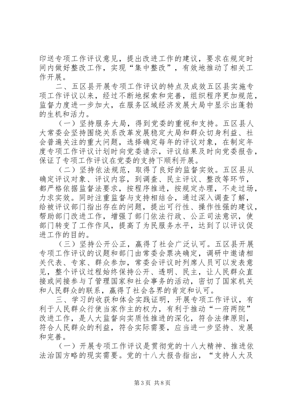 人大常委会学习考察人大专项工作评议情况报告_第3页