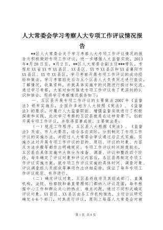 人大常委会学习考察人大专项工作评议情况报告
