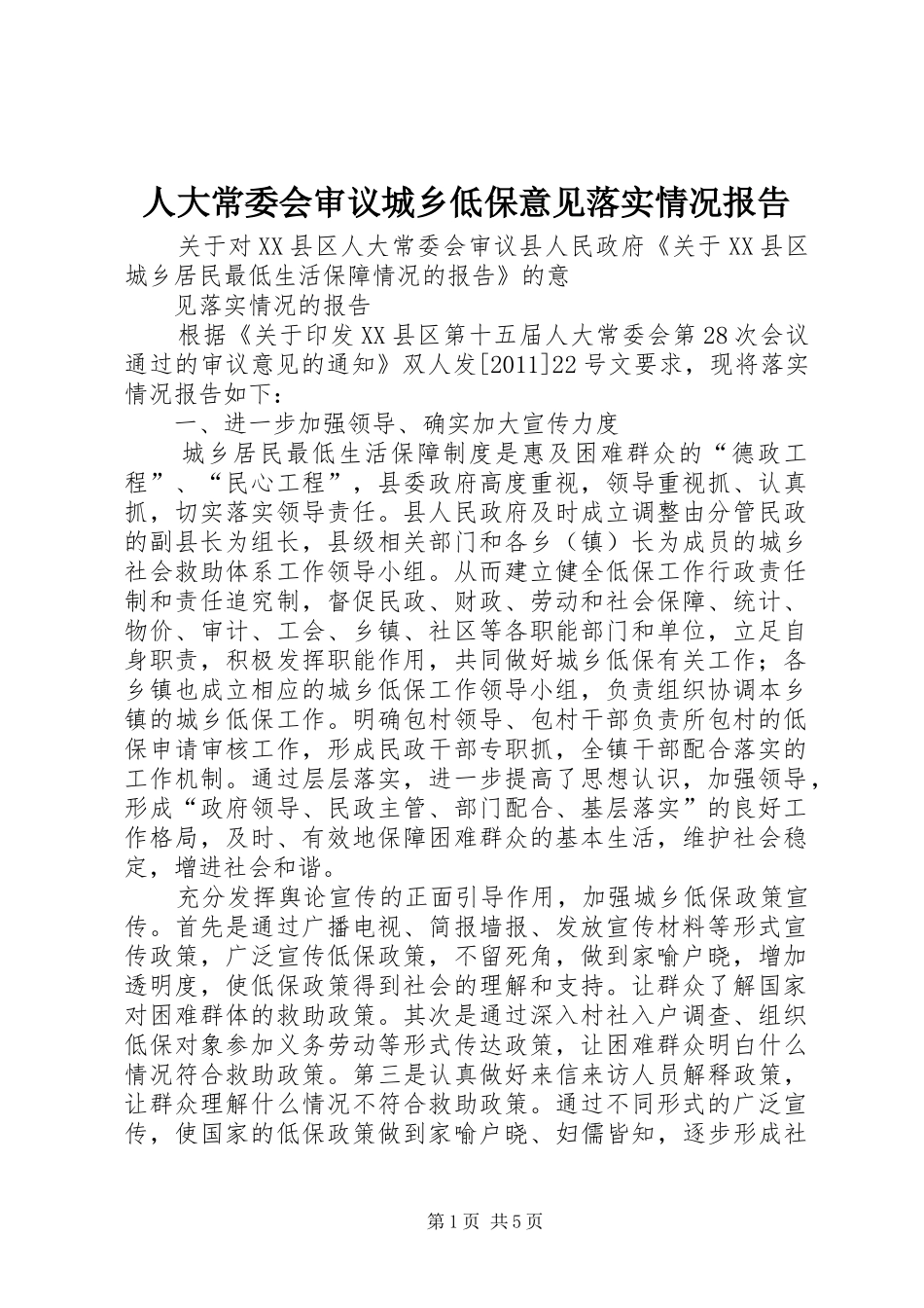 人大常委会审议城乡低保意见落实情况报告_第1页