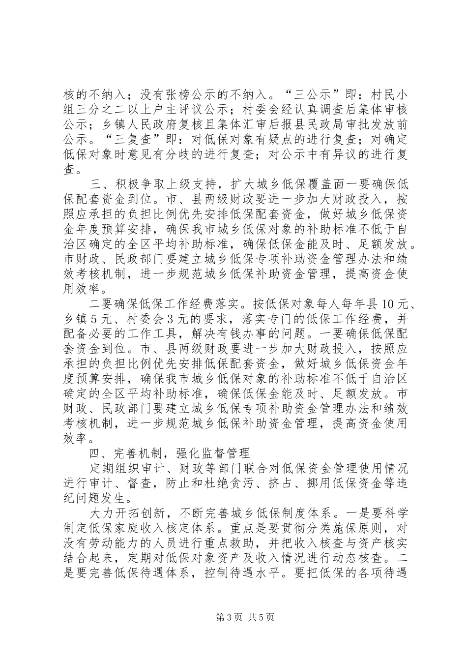 人大常委会审议城乡低保意见落实情况报告_第3页