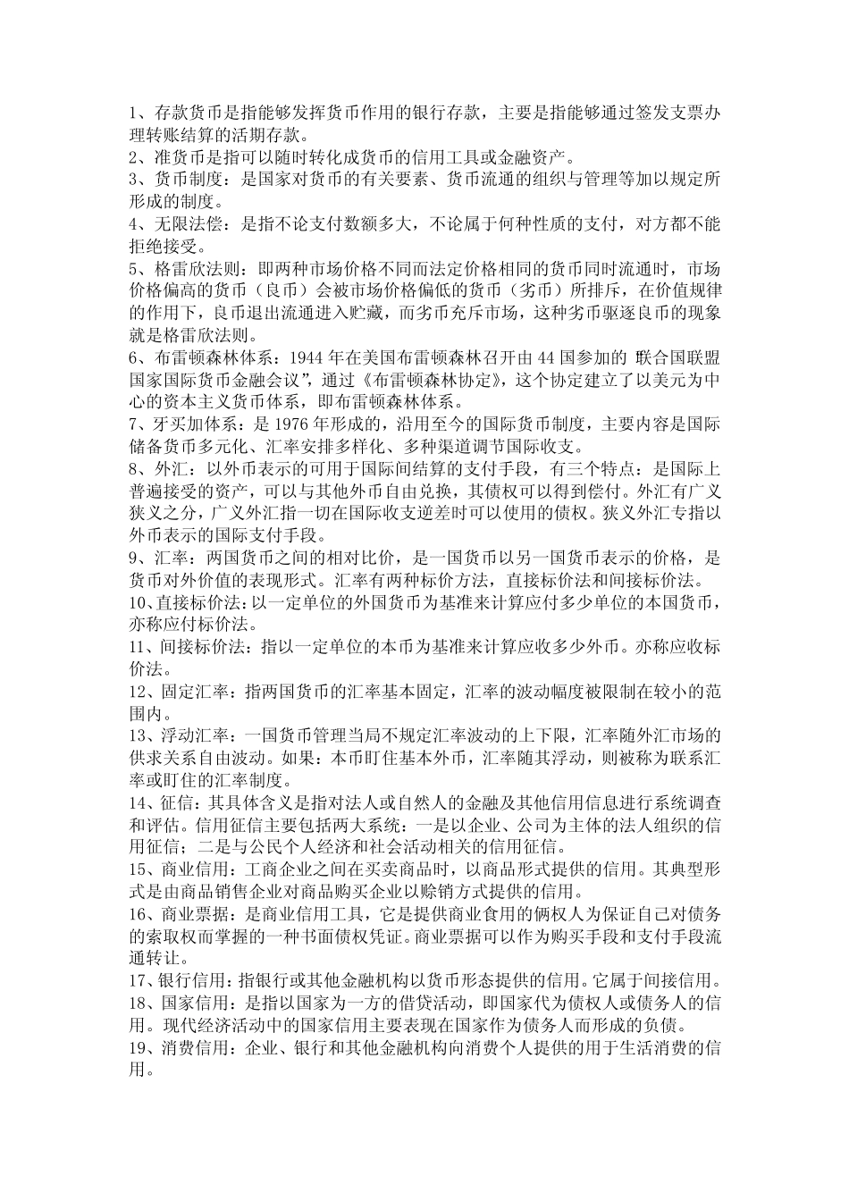 电大形成性考试货币银行学名词解释汇总_第1页