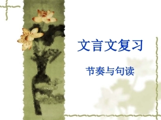 初中文言文句读